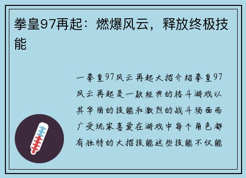 拳皇97再起：燃爆风云，释放终极技能