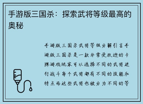 手游版三国杀：探索武将等级最高的奥秘