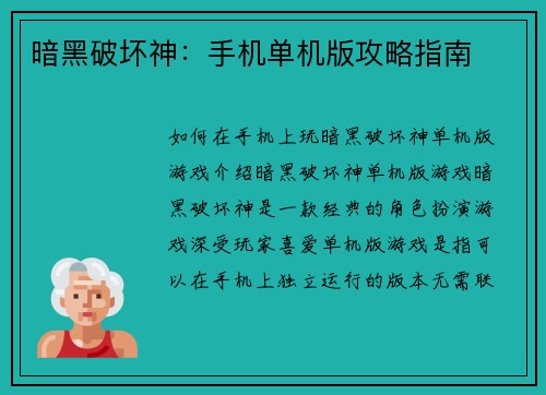 暗黑破坏神：手机单机版攻略指南