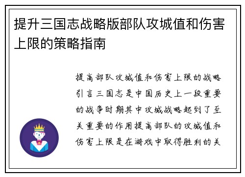 提升三国志战略版部队攻城值和伤害上限的策略指南