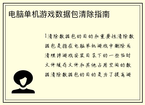 电脑单机游戏数据包清除指南