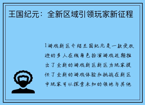 王国纪元：全新区域引领玩家新征程