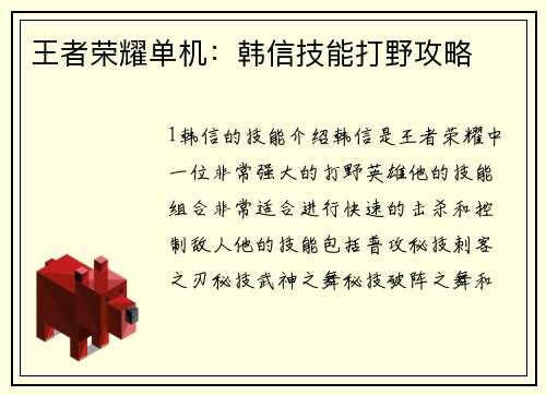 王者荣耀单机：韩信技能打野攻略